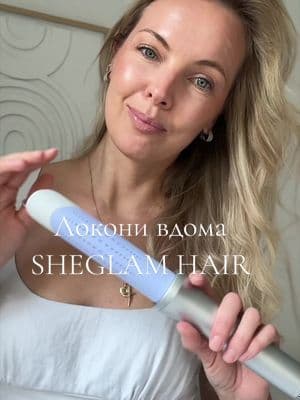 @SHEGLAM @SHEGLAM HAIR Створюю красиві локони вдома olivia_nill✨ SHEGLAM HAIR One Touch Airflow Styler Pro - чудова ідея для тих, хто шукає нові hairstyle ideas та цікавиться curling irons 🤍 Search < Sheglam Hair > on SHEGLAM.com or Amazon or SHEIN #SHEGLAMHAIR #SHEGLAMHAIRPro #sheglam #ad #hairstyleideas